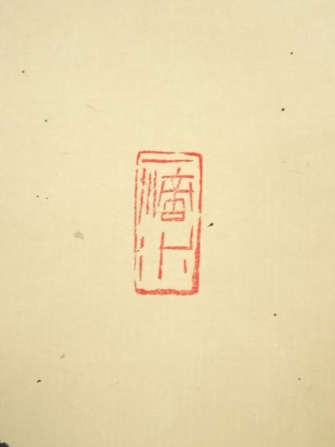 道具 ] - 道具 大徳寺藤井誡堂筆 「心静楽長年」一行書 肉筆紙本掛軸